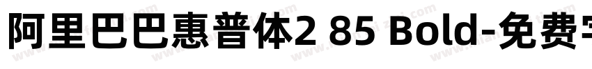 阿里巴巴惠普体2 85 Bold字体转换